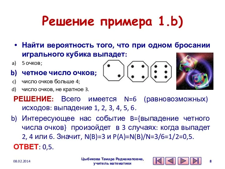 Решение примера 1.b) Найти вероятность того, что при одном бросании игрального кубика выпадет: