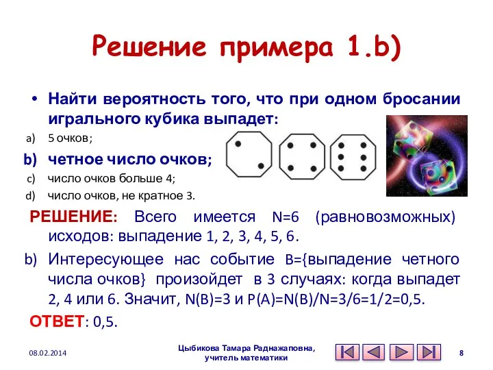 Решение примера 1.b) Найти вероятность того, что при одном бросании