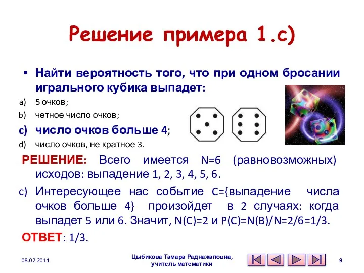 Решение примера 1.c) Найти вероятность того, что при одном бросании игрального кубика выпадет: