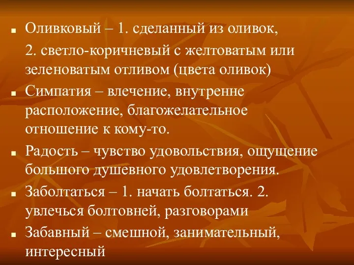 Оливковый – 1. сделанный из оливок, 2. светло-коричневый с желтоватым