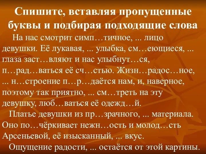 Спишите, вставляя пропущенные буквы и подбирая подходящие слова На нас