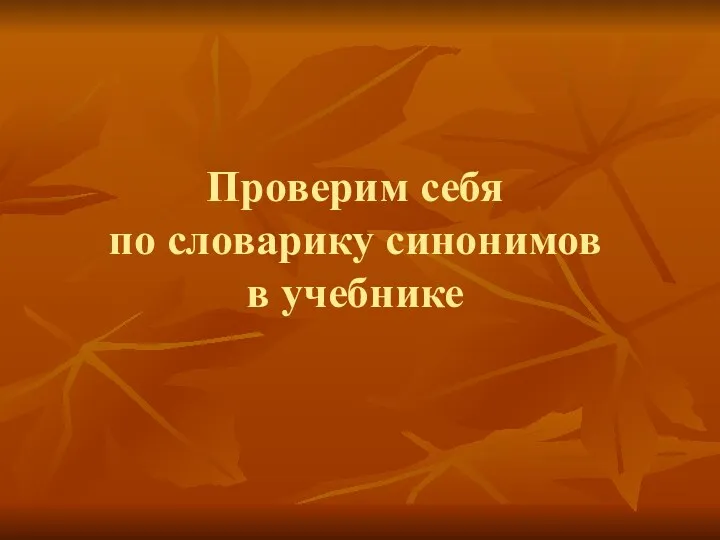 Проверим себя по словарику синонимов в учебнике