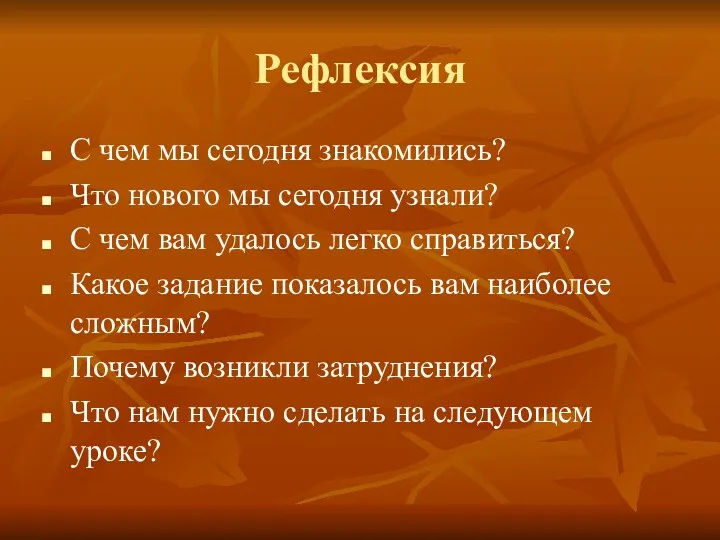 Рефлексия С чем мы сегодня знакомились? Что нового мы сегодня