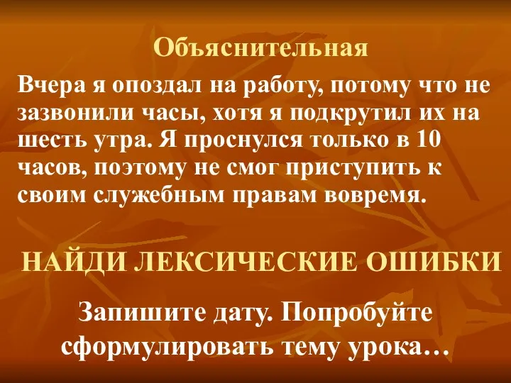 Объяснительная Вчера я опоздал на работу, потому что не зазвонили