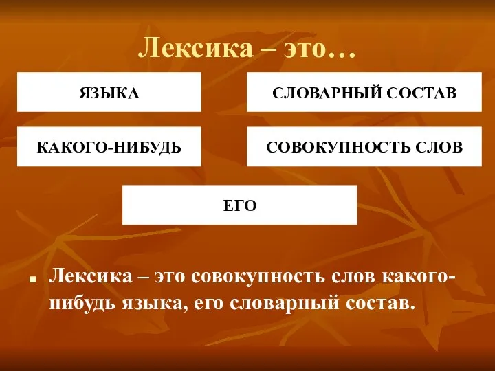 Лексика – это… Лексика – это совокупность слов какого-нибудь языка,