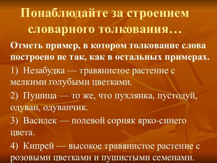 Понаблюдайте за строением словарного толкования… Отметь пример, в котором толкование