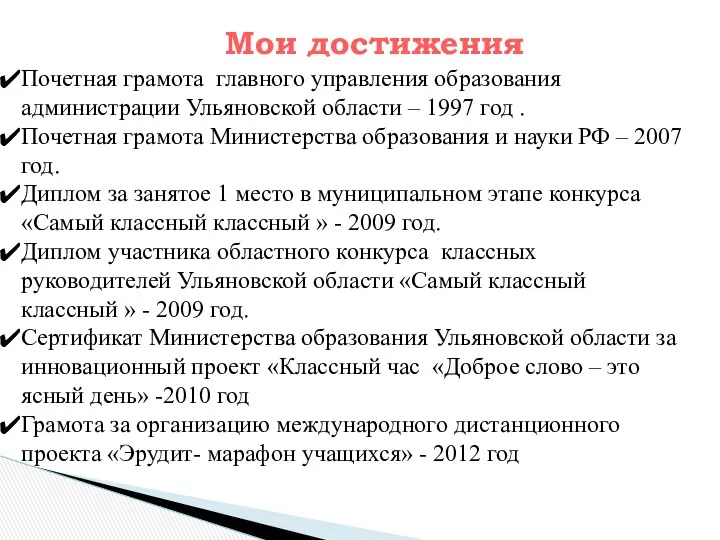 Мои достижения Почетная грамота главного управления образования администрации Ульяновской области