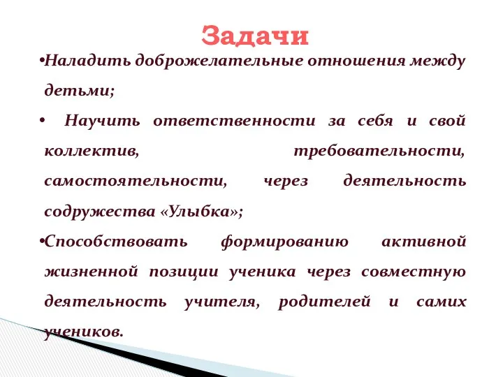 Задачи Наладить доброжелательные отношения между детьми; Научить ответственности за себя