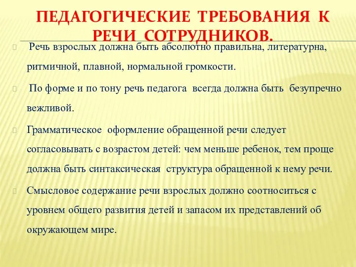 Педагогические требования к речи сотрудников. Речь взрослых должна быть абсолютно