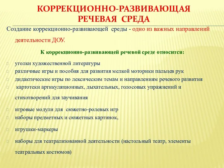 коррекционно-развивающая речевая среда Создание коррекционно-развивающей среды - одно из важных