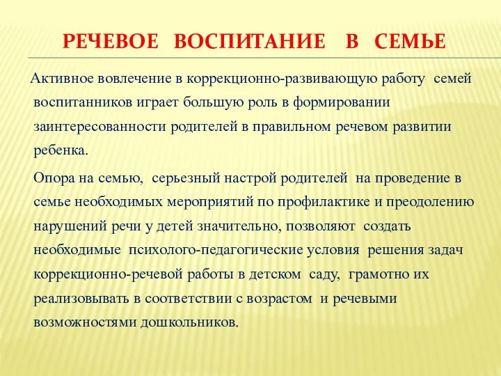 речевое воспитание в семье Активное вовлечение в коррекционно-развивающую работу семей