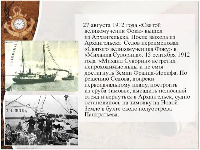 27 августа 1912 года «Святой великомученик Фока» вышел из Архангельска.