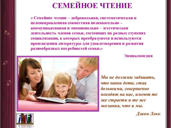 СЕМЕЙНОЕ ЧТЕНИЕ « Семейное чтение – добровольная, систематическая и целенаправленная