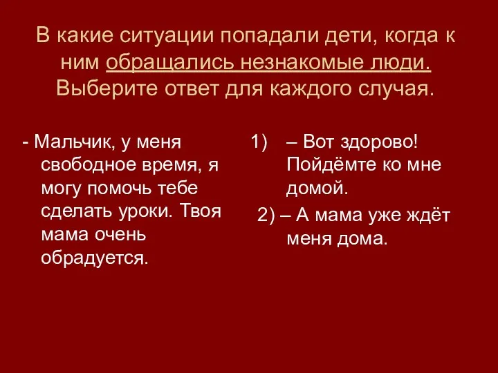 В какие ситуации попадали дети, когда к ним обращались незнакомые