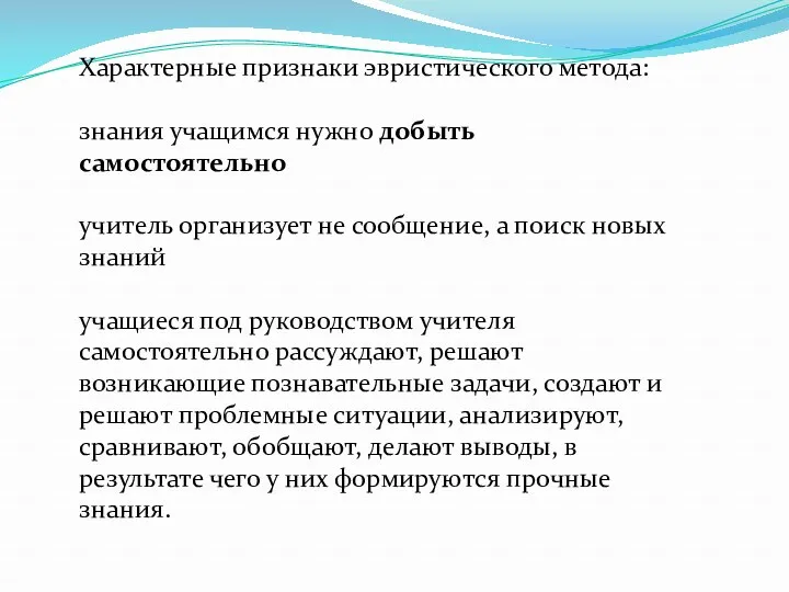 Характерные признаки эвристического метода: знания учащимся нужно добыть самостоятельно учитель