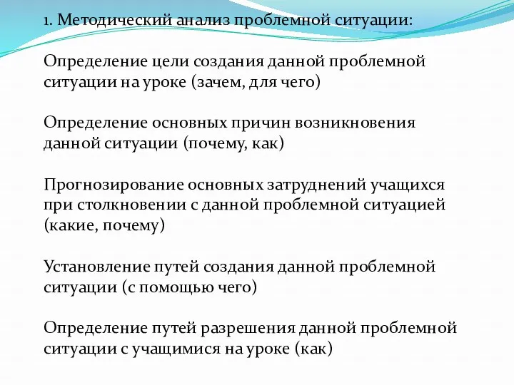 1. Методический анализ проблемной ситуации: Определение цели создания данной проблемной