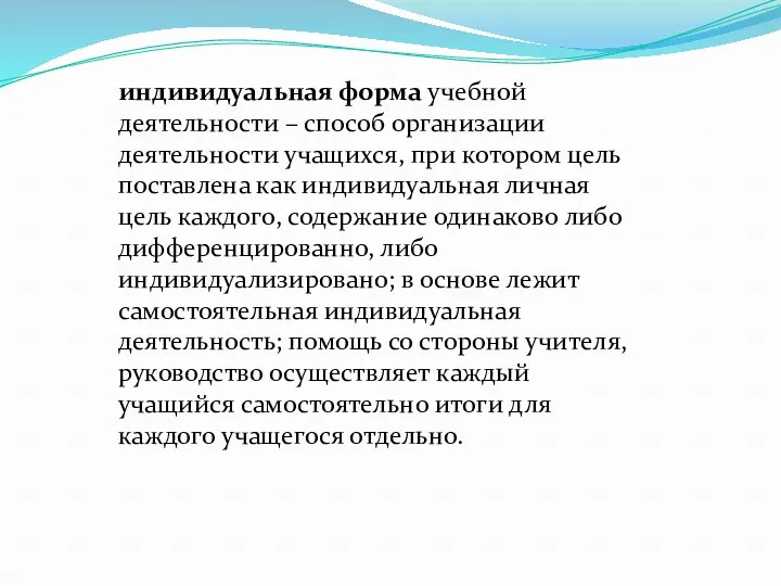 индивидуальная форма учебной деятельности – способ организации деятельности учащихся, при