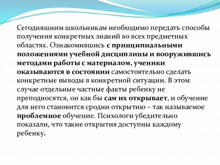 Сегодняшним школьникам необходимо передать способы получения конкретных знаний во всех