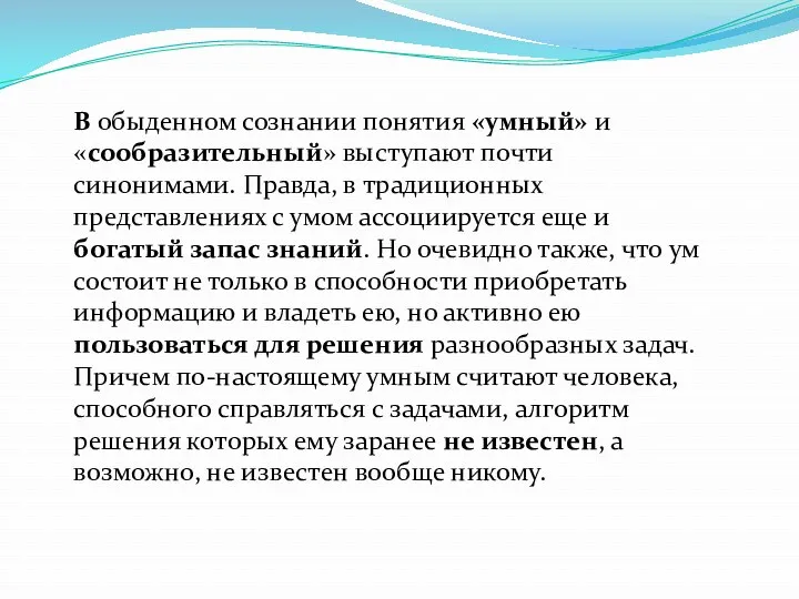 В обыденном сознании понятия «умный» и «сообразительный» выступают почти синонимами.