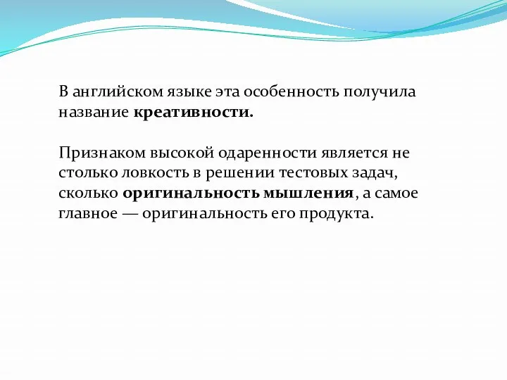 В английском языке эта особенность получила название креативности. Признаком высокой