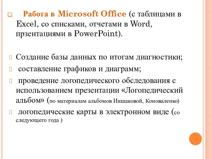 Работа в Microsoft Office (с таблицами в Excel, со списками,