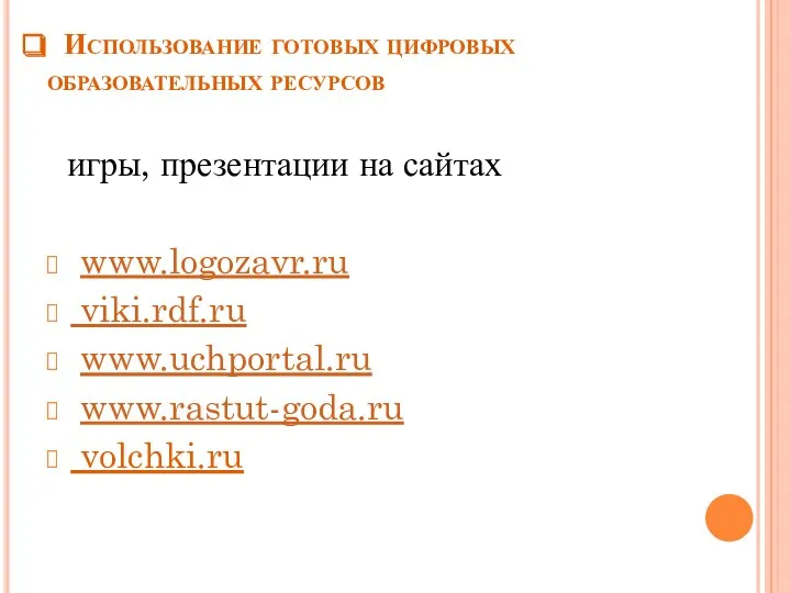 Использование готовых цифровых образовательных ресурсов игры, презентации на сайтах www.logozavr.ru viki.rdf.ru www.uchportal.ru www.rastut-goda.ru volchki.ru