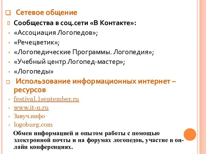 Сетевое общение Сообщества в соц.сети «В Контакте»: «Ассоциация Логопедов»; «Речецветик»;