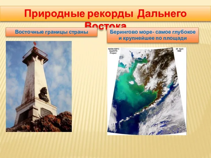 Природные рекорды Дальнего Востока Восточные границы страны Берингово море- самое глубокое и крупнейшее по площади