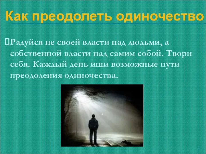 Радуйся не своей власти над людьми, а собственной власти над