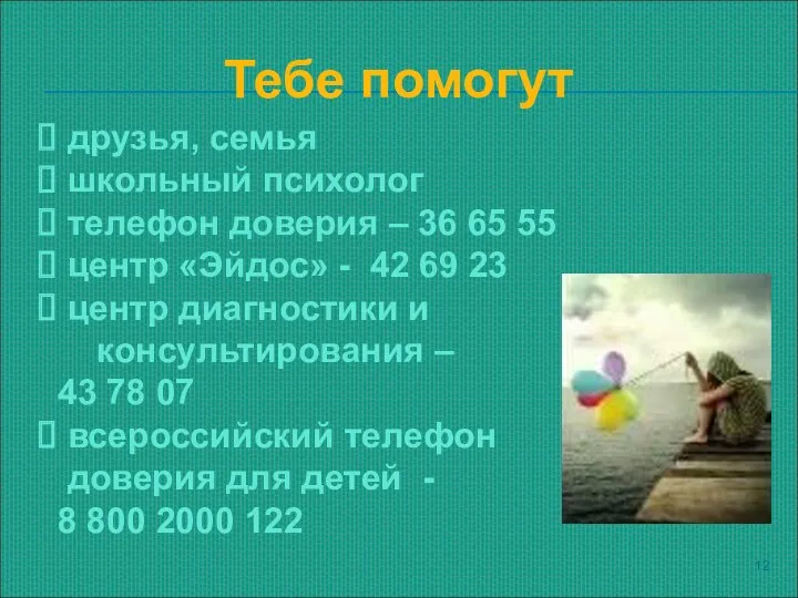 Тебе помогут друзья, семья школьный психолог телефон доверия – 36