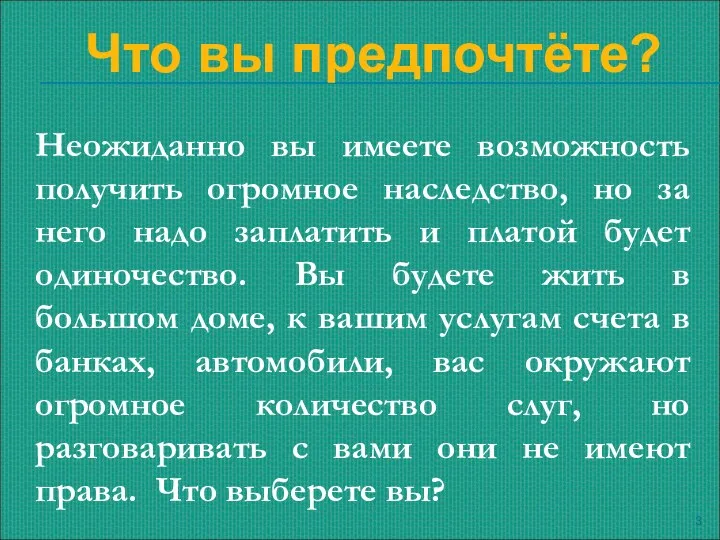 Неожиданно вы имеете возможность получить огромное наследство, но за него