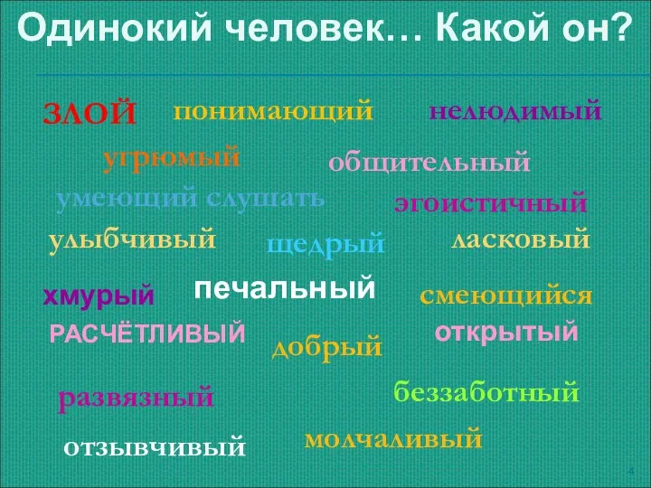 ЗЛОЙ понимающий нелюдимый угрюмый добрый общительный умеющий слушать улыбчивый беззаботный