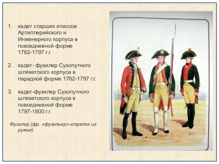 кадет старших классов Артиллерийского и Инженерного корпуса в повседневной форме 1762-1797 г.г. кадет-