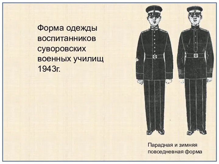 Форма одежды воспитанников суворовских военных училищ 1943г. Парадная и зимняя повседневная форма