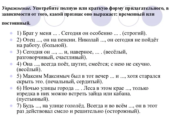 Упражнение. Употребите полную или краткую форму прилагательного, в зависимости от