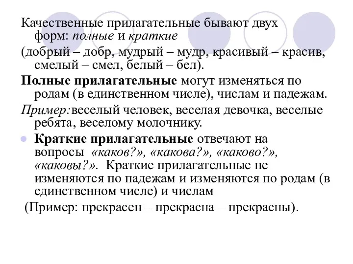 Качественные прилагательные бывают двух форм: полные и краткие (добрый –