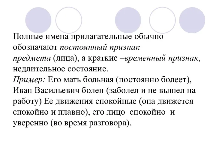 Полные имена прилагательные обычно обозначают постоянный признак предмета (лица), а