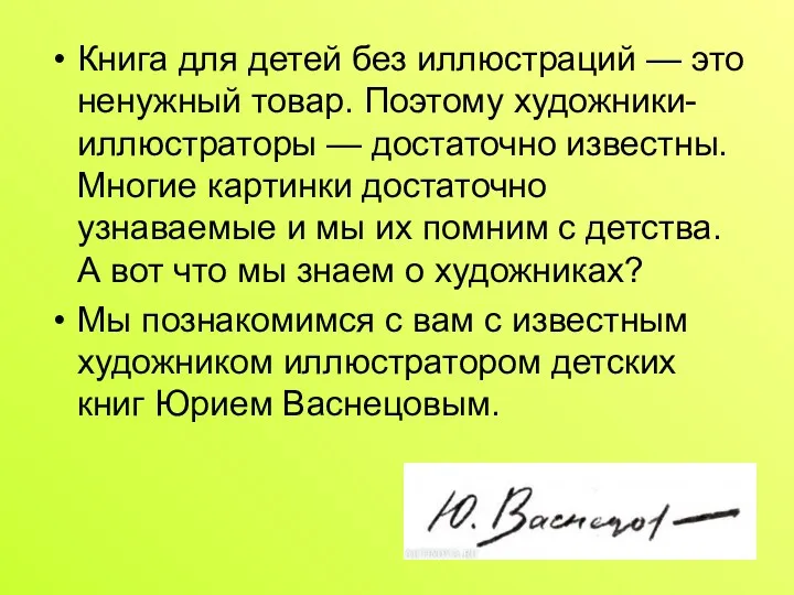 Книга для детей без иллюстраций — это ненужный товар. Поэтому художники-иллюстраторы — достаточно