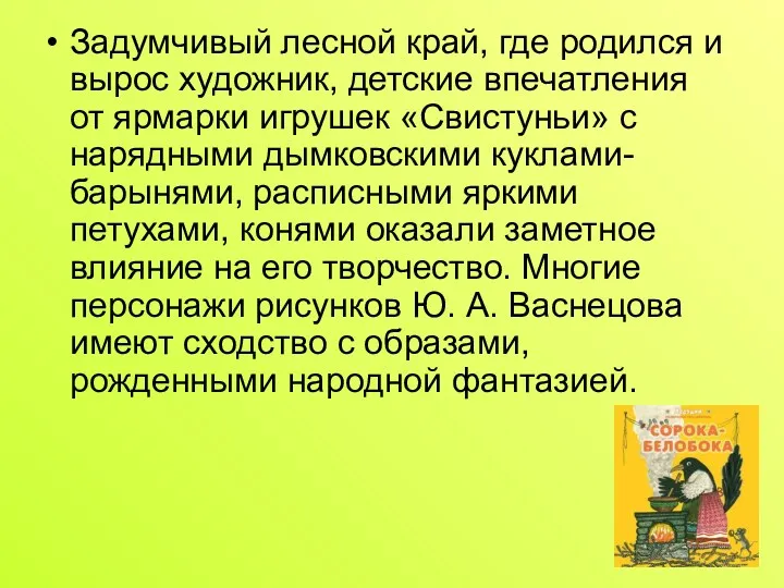 Задумчивый лесной край, где родился и вырос художник, детские впечатления