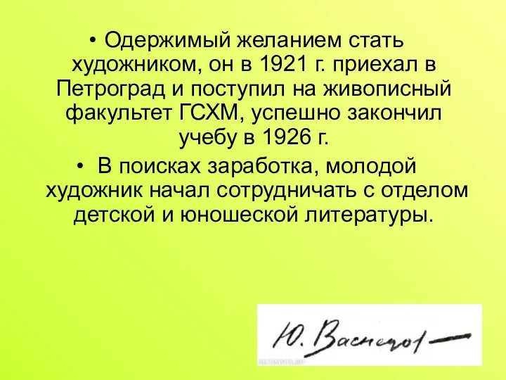 Одержимый желанием стать художником, он в 1921 г. приехал в Петроград и поступил