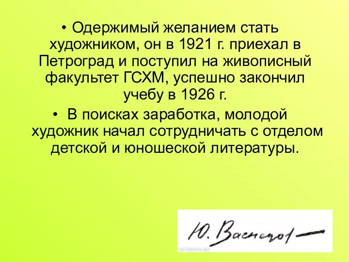 Одержимый желанием стать художником, он в 1921 г. приехал в