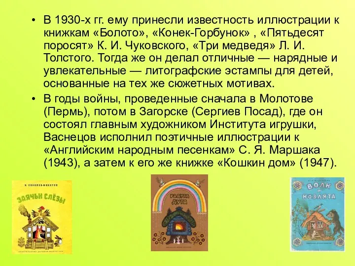 В 1930-х гг. ему принесли известность иллюстрации к книжкам «Болото», «Конек-Горбунок» , «Пятьдесят