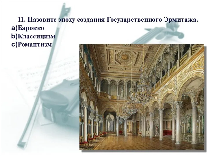 11. Назовите эпоху создания Государственного Эрмитажа. Барокко Классицизм Романтизм