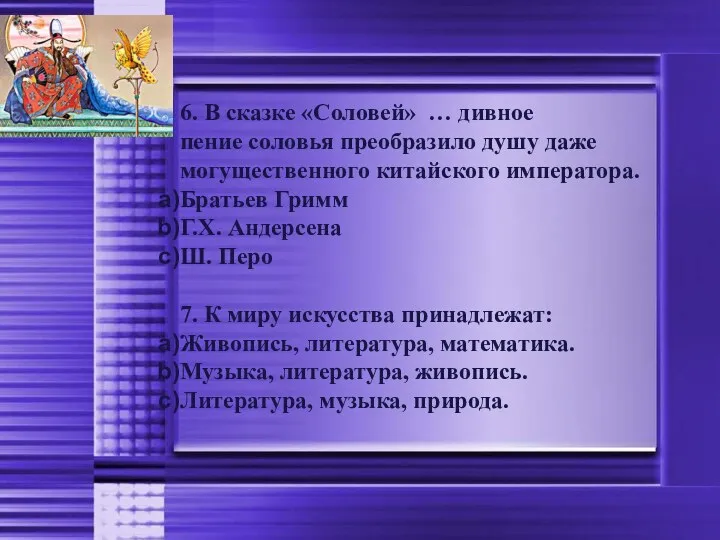 6. В сказке «Соловей» … дивное пение соловья преобразило душу