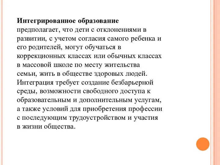 Интегрированное образование предполагает, что дети с отклонениями в развитии, с