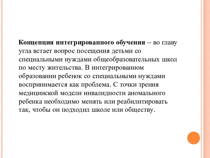 Концепция интегрированного обучения – во главу угла встает вопрос посещения