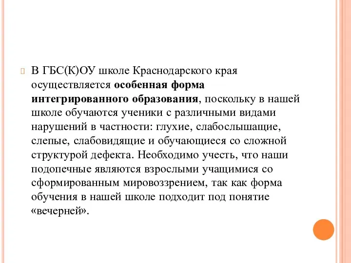 В ГБС(К)ОУ школе Краснодарского края осуществляется особенная форма интегрированного образования,