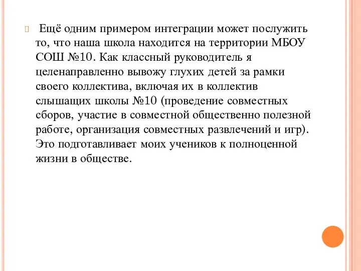 Ещё одним примером интеграции может послужить то, что наша школа