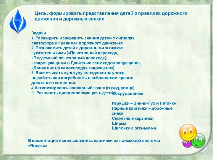 Цель: формировать представления детей о правилах дорожного движения и дорожных