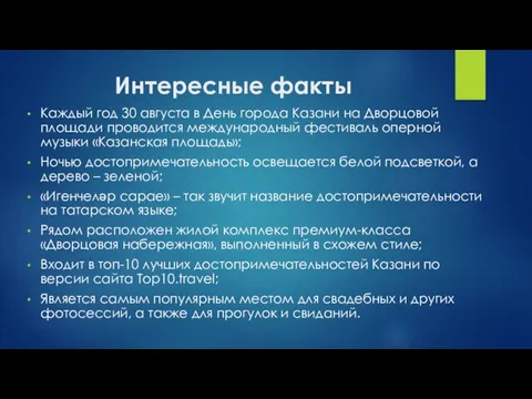 Интересные факты Каждый год 30 августа в День города Казани